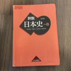 詳説日本史B 教科書 山川出版社のサムネイル
