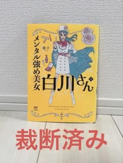 【裁断済】メンタル強め美女白川さん4巻のサムネイル