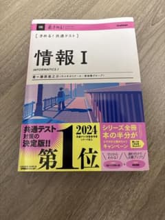 きめる！共通テスト 情報I 藤原進之介 学研のサムネイル