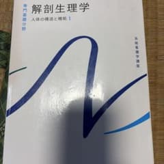 解剖生理学 人体の構造と機能1 系統看護学講座のサムネイル