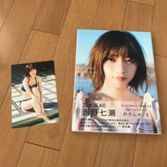 西野七瀬 1stフォトブック『わたしのこと』のサムネイル
