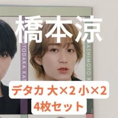 MYOJO デタカ 通常 + ちっこい 4枚セット 橋本涼 - メルカリ