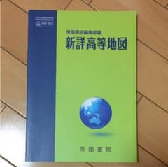 高等学校 地図帳 帝国書院のサムネイル