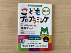 サイバーエージェント公式 こどもプログラミング 超入門 Scratchでつくろ…のサムネイル