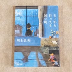 どこから行っても遠い町 川上弘美 新潮文庫のサムネイル