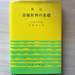 金属材料の基礎のサムネイル
