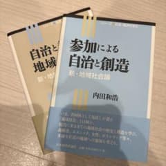 参加による自治と創造　新・地域社会論 自治と教育の地域づくり　新・地域社会論Ⅱのサムネイル