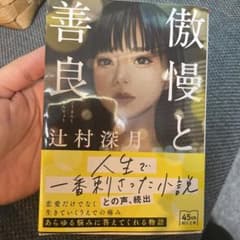 傲慢と善良のサムネイル