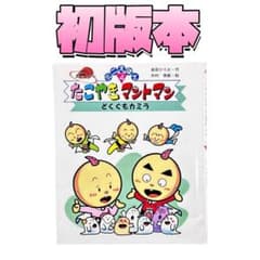 絵本 たこやきマントマン どくぐもカミラ / 株式会社 金の星社 / 1991