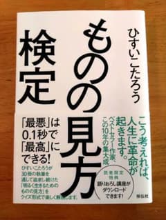 【ページ折れ有】ものの見方検定　最悪は0.1秒で最高にできる／ひすいこたろうのサムネイル