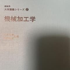 機械加工学　値下げ可能のサムネイル