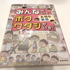 みんながいてボクワタシがいる! 大切な家族のサムネイル