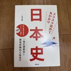 スラスラ読めて丸わかり日本史のサムネイル