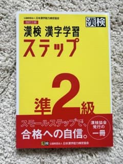 漢検 漢字学習 ステップ 準2級のサムネイル