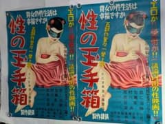 1940年代、性教育映画ポスター、作品名『性の玉手箱』、塩野義製薬、額付、箱付 1940年代、性教育映画ポスター、2枚、作品名『性の玉手箱』、塩野義