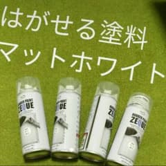 マットホワイト　４本　はがせる塗料　ラバースプレー　艶なし　ペイント　ブラックのサムネイル