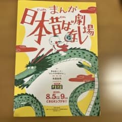 舞台 まんが日本昔ばなし 公演チラシのサムネイル