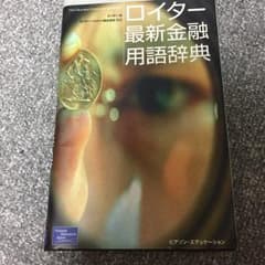 ロイター最新金融用語辞典/ロイター, ロイタージャパン株式会社のサムネイル