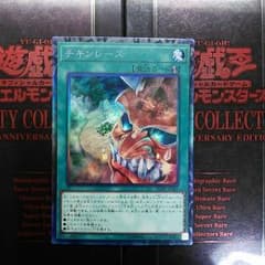 チキンレース コレクターズレアのサムネイル