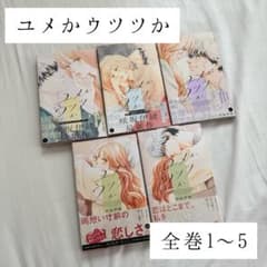 既刊全巻セット】ユメかウツツか/咲坂伊緒/全5巻 - メルカリ