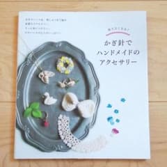 かぎ針でハンドメイドのアクセサリー : 作りたくなる!のサムネイル