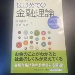 はじめての金融理論のサムネイル