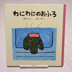 わにわのおふろ 絵本 小風さち 山口マオ 福音館書店のサムネイル