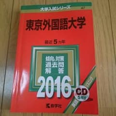 赤本 東京外国語大学2016のサムネイル