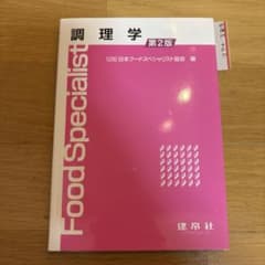 調理学 第2版 日本フードスペシャリスト協会編のサムネイル