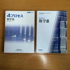 数学Ⅲ 教科書のサムネイル