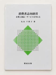 消費者志向経営 企業と商品・サービスを考える 丸山千賀子のサムネイル