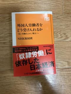 外国人労働者をどう受け入れるか 「安い労働力」から「戦力」へのサムネイル