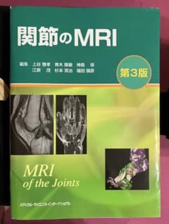 関節のMRI 第3版 裁断済み - メルカリ