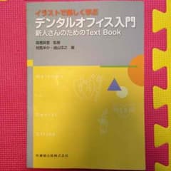 歯科助手 デンタルオフィス入門のサムネイル