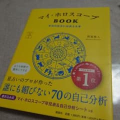 マイ・ホロスコープBOOK 本当の自分に出会える本のサムネイル
