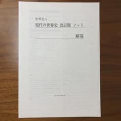 世界史A 現代の世界史 改訂版 ノート 解答のサムネイル
