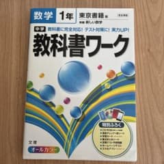 中学教科書ワーク数学 東京書籍版新編新しい数学 1年のサムネイル