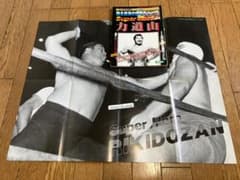 ゴング9月号増刊 力道山 甦る怒涛の空手チョップ ポスター付のサムネイル