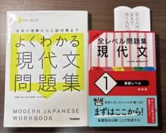 よくわかる現代文問題集 全レベル問題集　現代文基礎レベル　セットのサムネイル