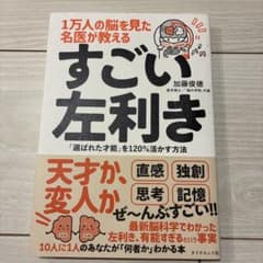 1万人の脳を見た名医が教えるすごい左利きのサムネイル
