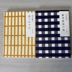 夏目漱石「坊ちゃん」 宮沢賢治「銀河鉄道の夜」のサムネイル