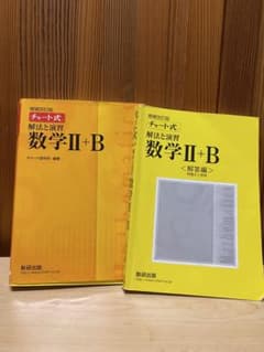 チャート式 解法と演習 数学 II + Bのサムネイル