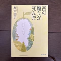 西の魔女が死んだ 梨木香歩のサムネイル