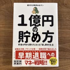 1億円の貯め方のサムネイル