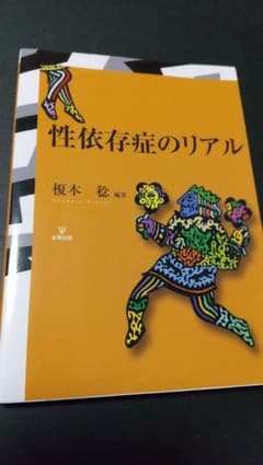 性依存症のリアル 榎本稔のサムネイル
