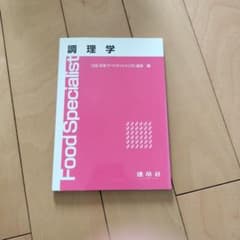 調理学 日本フードスペシャリスト協会編Food Specialist 建帛社のサムネイル