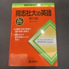 同志社大の英語 第11版のサムネイル