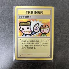 タッチ交代！_「ポケモンカードファンクラブvol.5」 おまけカード PROM