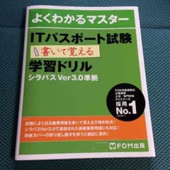 ITパスポート試験 書いて覚える FOMのサムネイル