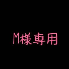 M様専用のサムネイル